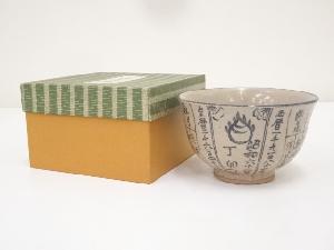 原知造　暦手茶碗